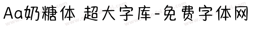 Aa奶糖体 超大字库字体转换